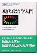 現代政治学入門