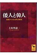 倭人と韓人 / 記紀からよむ古代交流史