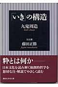 「いき」の構造