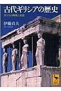 古代ギリシアの歴史 / ポリスの興隆と衰退