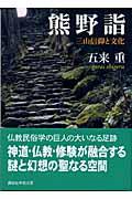 熊野詣 / 三山信仰と文化