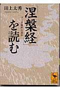 『涅槃経』を読む / ブッダ臨終の説法