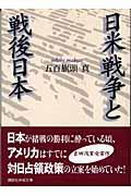 日米戦争と戦後日本