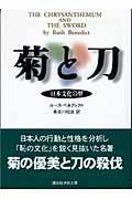 菊と刀 / 日本文化の型