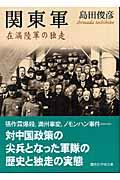 関東軍 / 在満陸軍の独走