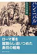 ハンニバル / 地中海世界の覇権をかけて