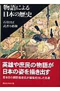 物語による日本の歴史
