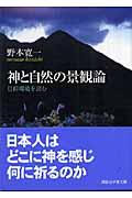 神と自然の景観論 / 信仰環境を読む