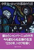 中世ヨーロッパの都市の生活