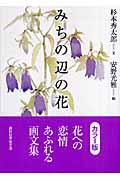 みちの辺の花