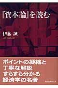 『資本論』を読む