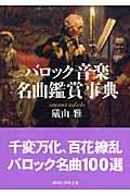 バロック音楽名曲鑑賞事典