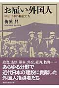 お雇い外国人 / 明治日本の脇役たち