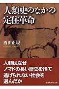 人類史のなかの定住革命