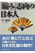 「縮み」志向の日本人