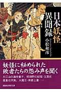 日本妖怪異聞録