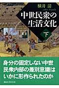 中世民衆の生活文化 下