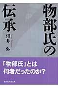 物部氏の伝承