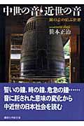 中世の音・近世の音 / 鐘の音の結ぶ世界