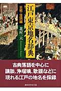 江戸東京地名辞典 / 芸能・落語編