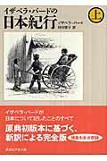 イザベラ・バードの日本紀行 上