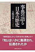 事典の語る日本の歴史