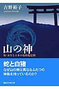 山の神 / 易・五行と日本の原始蛇信仰