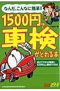 １５００円で車検がとれる本