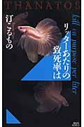 リッターあたりの致死率は