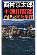 十津川警部西伊豆変死事件