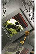 奇面館の殺人