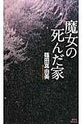 魔女の死んだ家