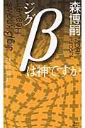 ジグβは神ですか / 惹かれ合う森ミステリィ