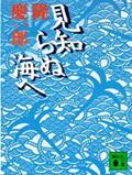 見知らぬ海へ