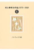 村上春樹全作品 6 / 1979~1989