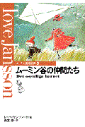 ムーミン谷の仲間たち