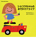 ショコラちゃんのおでかけドライブ