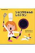 ショコラちゃんのレストラン