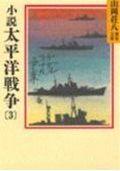 小説 太平洋戦争 3