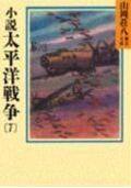 小説 太平洋戦争 7