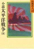 小説 太平洋戦争 8
