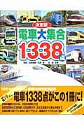 電車大集合1338点 / 決定版