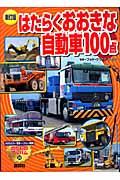 はたらくおおきな自動車100点 新訂版