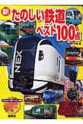 新たのしい鉄道ベスト100点