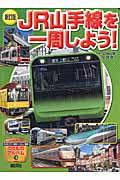 JR山手線を一周しよう! 新訂版