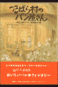 つるばら村のパン屋さん