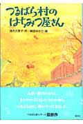 つるばら村のはちみつ屋さん