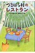 つるばら村のレストラン