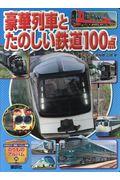 豪華列車とたのしい鉄道100点