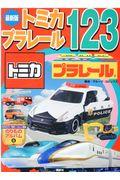 最新版トミカ・プラレール123